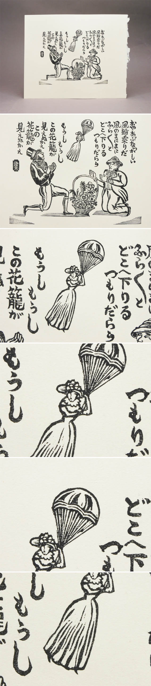 川上澄生 木版画 風船売り 川上澄生 風船のり 木版画 作品のみ 専用タトウ 創作版画 遺作