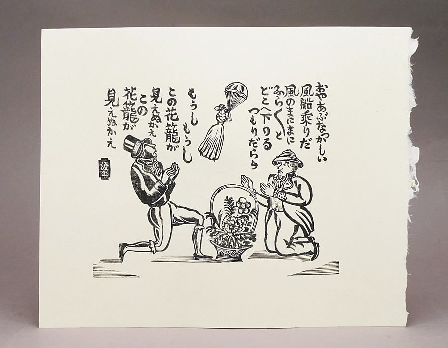 川上澄生 「煙管4本」、昭和2希少画集より、新品高級額装付 230103-09s-06.jpg