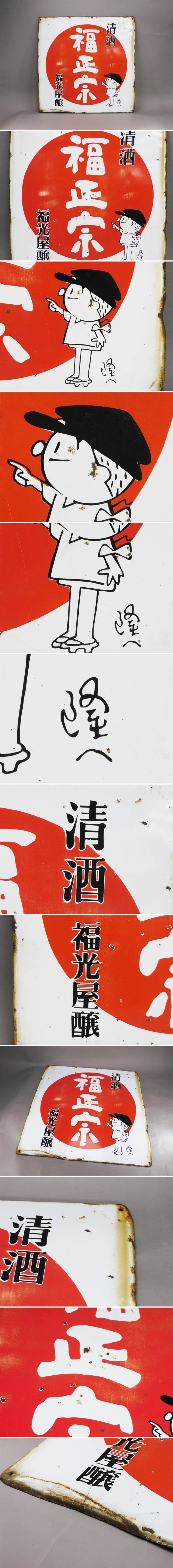 1941大型清酒福正宗フクちゃん横山隆一ホーロー看板琺瑯看板ホウロウ昭和レトロ 1941大型清酒福正宗フクちゃん横山隆一ホーロー看板琺瑯看板ホウロウ