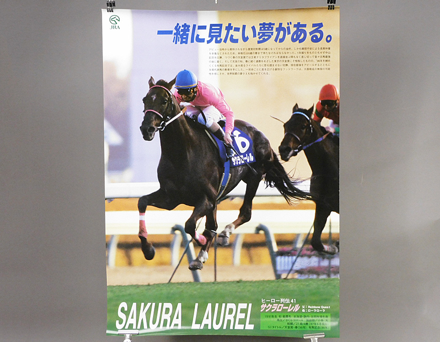 JRA ヒーロー列伝 ポスター No.41 サクラローレル JRA ヒーロー列伝 ポスター No.41 サクラローレル｜JRA ヒーロー列伝