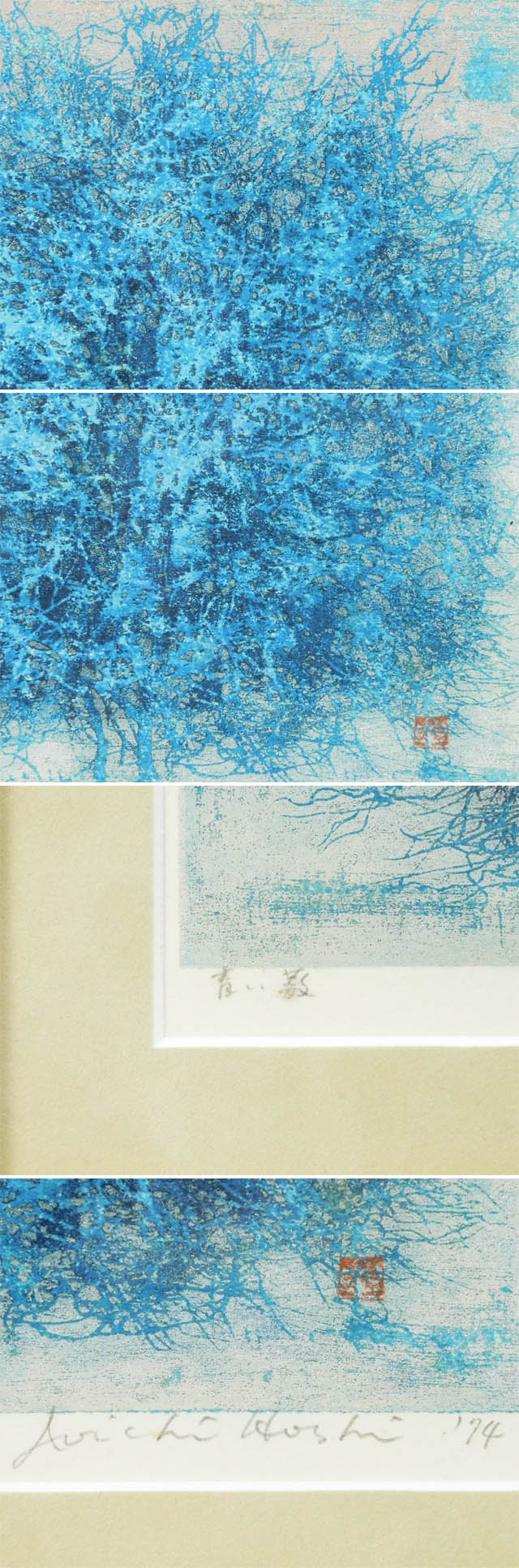 星襄一 青い藪(青い薮)樹木 木版画 額装 1974年 国画会委員 日本版画